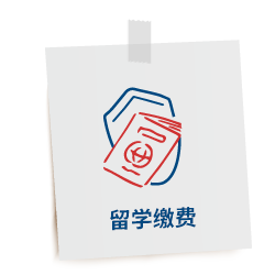 留学缴费